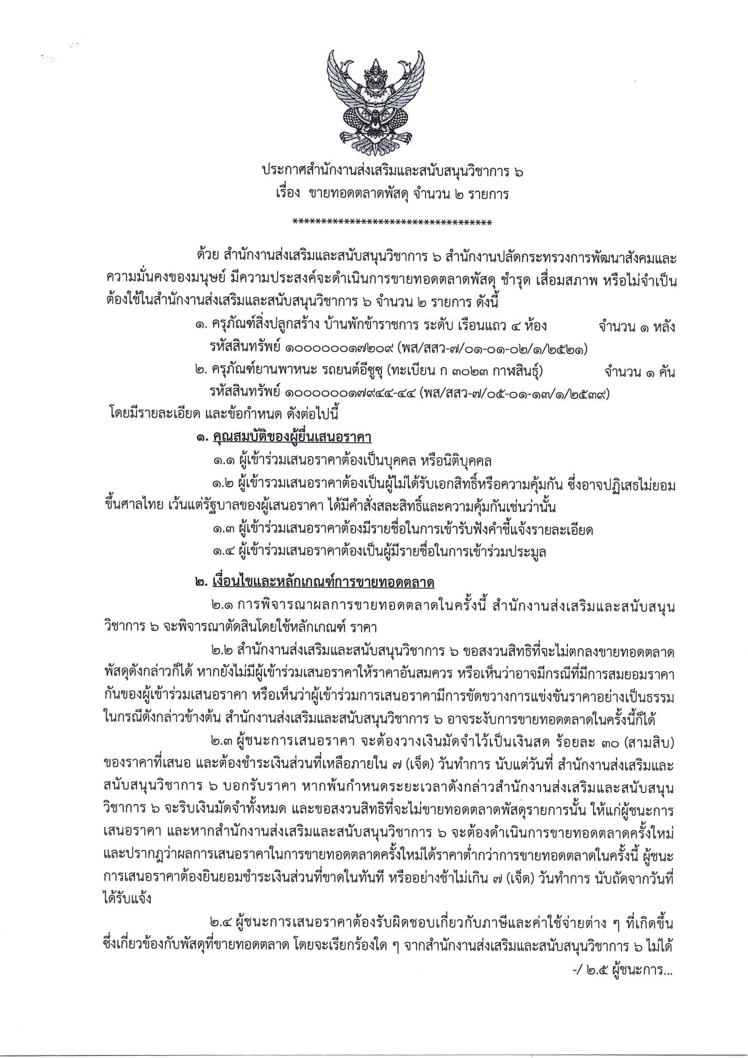 ประกาศ สสว.6 เรอง ขายทอดตลาดพสด จำนวน 2 รายการ page 0001